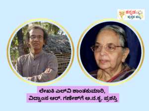 ಕನ್ನಡ ಪುಸ್ತಕ ಹಬ್ಬ 2025: ಹಿರಿಯ ಲೇಖಕಿ ಎಲ್‌ವಿ ಶಾಂತಕುಮಾರಿ, ವಿದ್ವಾಂಸ ಆರ್‌. ಗಣೇಶ್‌ಗೆ ಅ.ನ.ಕೃ. ಪ್ರಶಸ್ತಿ