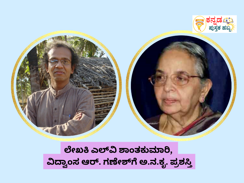 ಕನ್ನಡ ಪುಸ್ತಕ ಹಬ್ಬ 2025: ಹಿರಿಯ ಲೇಖಕಿ ಎಲ್‌ವಿ ಶಾಂತಕುಮಾರಿ, ವಿದ್ವಾಂಸ ಆರ್‌. ಗಣೇಶ್‌ಗೆ ಅ.ನ.ಕೃ. ಪ್ರಶಸ್ತಿ