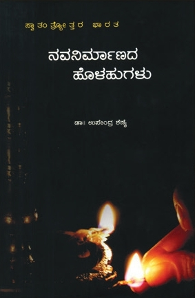 ನವನಿರ್ಮಾಣದ ಹೊಳಹುಗಳು | ಡಾ. ಉಪೇಂದ್ರ ಶೆಣೈ