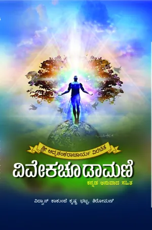 ವಿವೇಕ ಚೂಡಾಮಣಿ |ಕಾಕುಂಜೆ ಕೃಷ್ಣ ಭಟ್