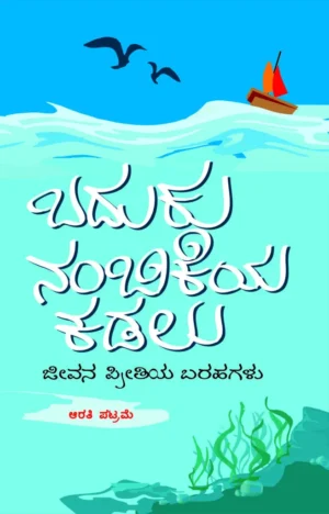ಬದುಕು ನಂಬಿಕೆಯ ಕಡಲು (ಜೀವನ ಪ್ರೀತಿಯ ಬರಹಗಳು)  |ಆರತಿ ಪಟ್ರಮೆ|