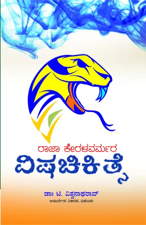 ರಾಜಾ ಕೇರಳವರ್ಮರ ವಿಷಚಿಕಿತ್ಸೆ | ಡಾ|| ಟಿ. ವಿಶ್ವನಾಥ್ ರಾವ್