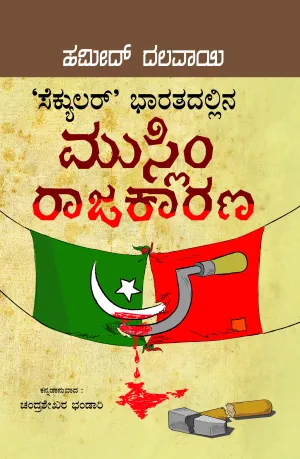 ಸೆಕ್ಯುಲರ್ ಭಾರತದಲ್ಲಿನ ಮುಸ್ಲಿಂ ರಾಜಕಾರಣ | ಹಮೀದ್ ದಲವಾಯಿ