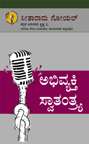 ಅಭಿವ್ಯಕ್ತಿ ಸ್ವಾತಂತ್ರ್ಯ | ಕೃಷ್ಣ ವಿ