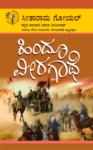 ಹಿಂದೂ ವೀರಗಾಥೆ | ಮಾಲಾ ಮಂಜುನಾಥ್