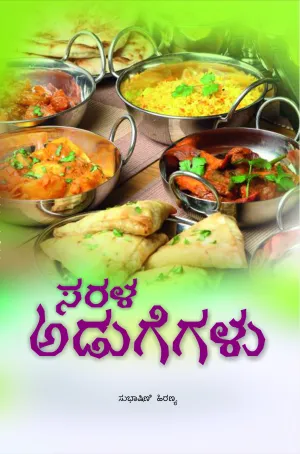 ಸರಳ ಅಡುಗೆಗಳು | ಸುಭಾಷಿಣಿ ಹಿರಣ್ಯ