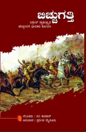 ಬಿಚ್ಚುಗತ್ತಿ | ರವಿ ಕುಮಾರ್