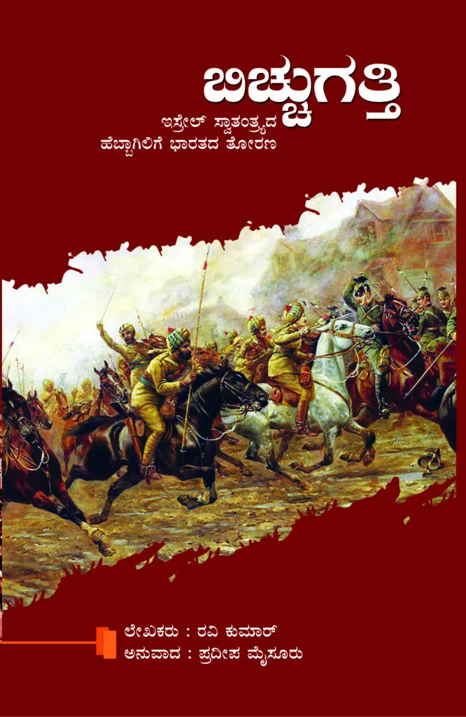 ಬಿಚ್ಚುಗತ್ತಿ | ರವಿ ಕುಮಾರ್