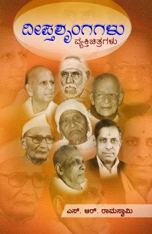 ದೀಪ್ತಶೃಂಗಗಳು (ವ್ಯಕ್ತಿಚಿತ್ರಗಳು) | ಎಸ್ ಆರ್ ರಾಮಸ್ವಾಮಿ