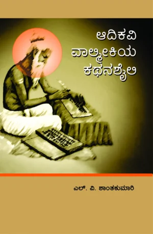 ಆದಿಕವಿ ವಾಲ್ಮೀಕಿಯ ಕಥನಶೈಲಿ | ಎಲ್ ವಿ ಶಾಂತಕುಮಾರಿ
