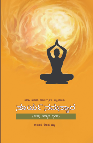 ಸೂರ್ಯ ನಮಸ್ಕಾರ |ಕಾಕುಂಜೆ ಕೇಶವ ಭಟ್