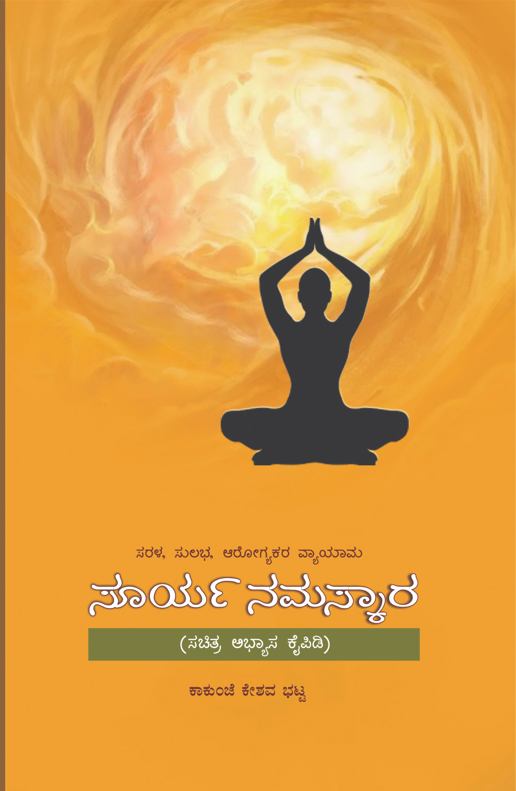 ಸೂರ್ಯ ನಮಸ್ಕಾರ |ಕಾಕುಂಜೆ ಕೇಶವ ಭಟ್