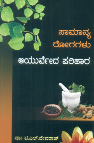 ಸಾಮಾನ್ಯ ರೋಗಗಳು ಆಯುರ್ವೇದ ಪರಿಹಾರ | ಡಾ. ಟಿ.ಎಲ್. ದೇವರಾಜ್