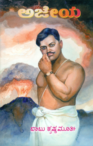 ಅಜೇಯ | ಬಾಬು ಕೃಷ್ಣಮೂರ್ತಿ