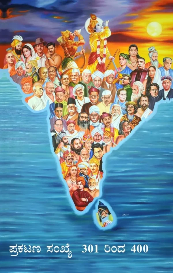 ಭಾರತ – ಭಾರತಿ 100 ಪುಸ್ತಕಗಳು ( ಪ್ರಕಟಣ ಸಂಖ್ಯೆ 301- 400)