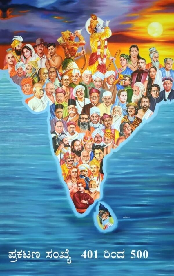 ಭಾರತ – ಭಾರತಿ 100 ಪುಸ್ತಕಗಳು ( ಪ್ರಕಟಣ ಸಂಖ್ಯೆ 401-500)