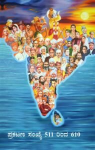 ಭಾರತ – ಭಾರತಿ 100 ಪುಸ್ತಕಗಳು (ಪ್ರಕಟಣ ಸಂಖ್ಯೆ 511-610)