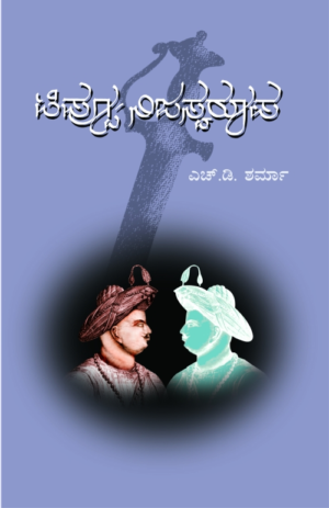 ಟಿಪ್ಪು ನಿಜ ಸ್ವರೂಪ | ಎಚ್ ಡಿ ಶರ್ಮಾ