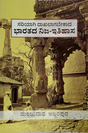 ಭಾರತದ ನಿಜ-ಇತಿಹಾಸ  |ಮಂಜುನಾಥ ಅಜ್ಜಂಪುರ|