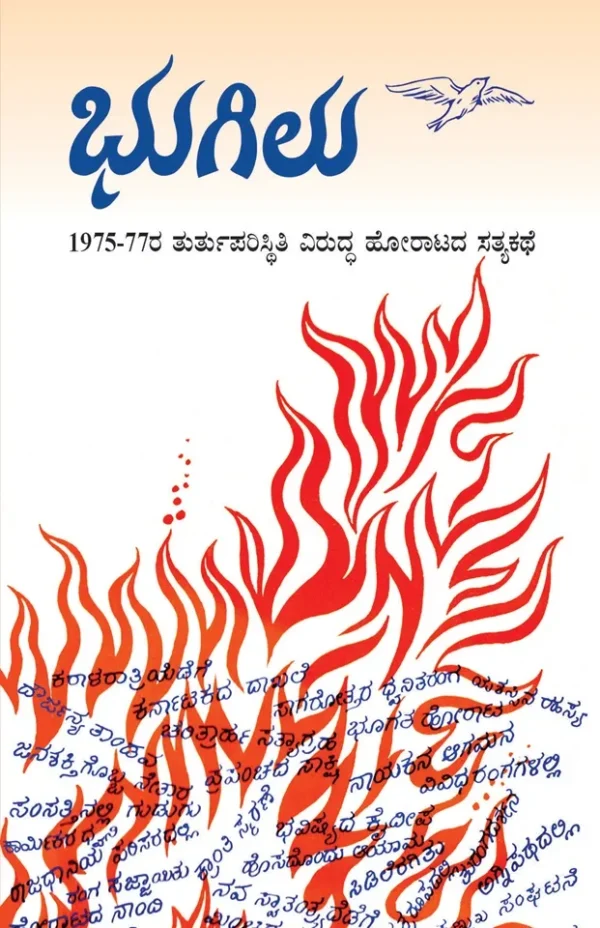 ಭುಗಿಲು | ಹೊ ವೆ ಶೇಷಾದ್ರಿ |