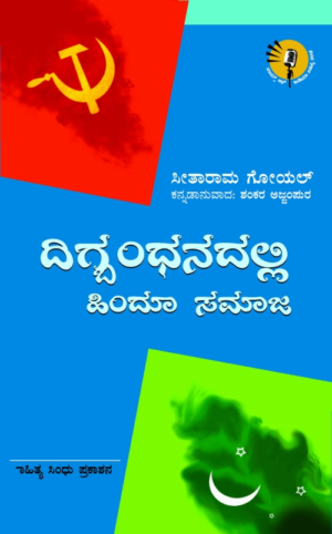 ದಿಗ್ಬಂಧನದಲ್ಲಿ ಹಿಂದೂ ಸಮಾಜ |ಸೀತಾರಾಮ ಗೋಯಲ್