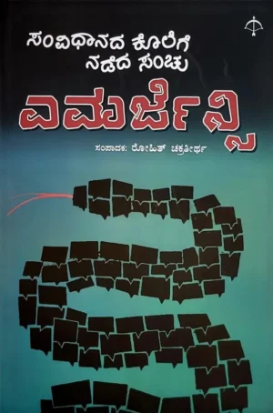 ಎಮರ್ಜೆನ್ಸಿ – ಸಂವಿಧಾನದ ಕೊಲೆಗೆ ನಡೆದ ಸಂಚು |ರೋಹಿತ್ ಚಕ್ರತೀರ್ಥ|