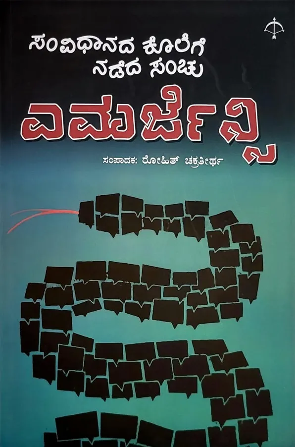 ಎಮರ್ಜೆನ್ಸಿ – ಸಂವಿಧಾನದ ಕೊಲೆಗೆ ನಡೆದ ಸಂಚು |ರೋಹಿತ್ ಚಕ್ರತೀರ್ಥ|