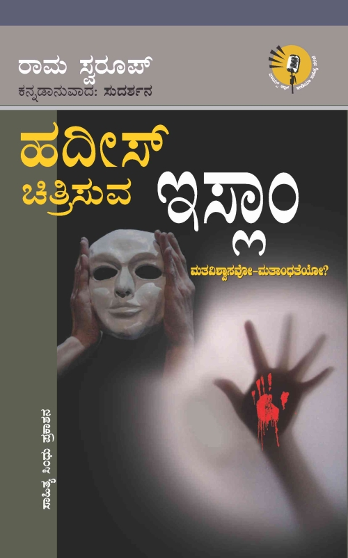 ಹದೀಸ್ ಚಿತ್ರಿಸುವ ಇಸ್ಲಾಂ