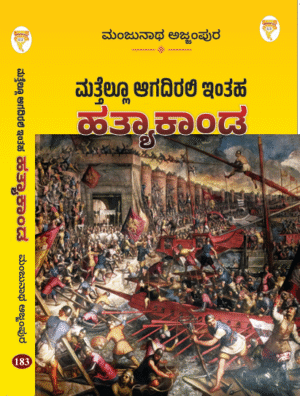 ಮತ್ತೆಲ್ಲೂ ಆಗದಿರಲಿ ಇಂತಹ ಹತ್ಯಾಕಾಂಡ | ಮಂಜುನಾಥ ಅಜ್ಜಂಪುರ