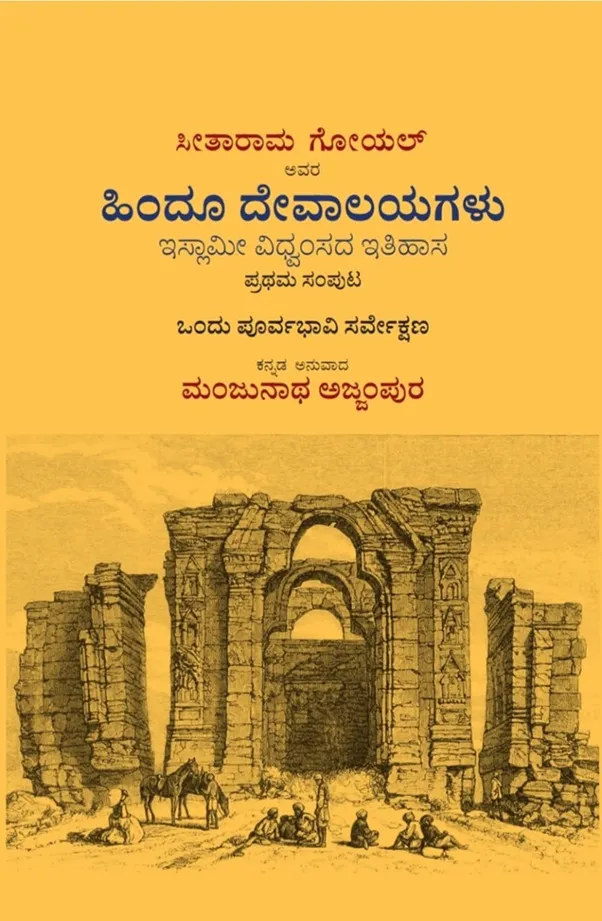 ಹಿಂದೂ ದೇವಾಲಯಗಳು | ಸೀತಾರಾಮ ಗೋಯಲ್