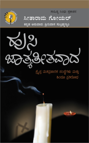 ಹುಸಿ ಜಾತ್ಯತೀತವಾದ | ಸೀತಾರಾಮ ಗೋಯಲ್