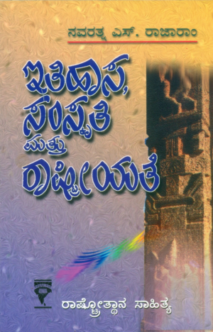 ಇತಿಹಾಸ, ಸಂಸ್ಕೃತಿ ಮತ್ತು ರಾಷ್ಟ್ರೀಯತೆ |ನವರತ್ನ ಎಸ್ ರಾಜಾರಾಂ|