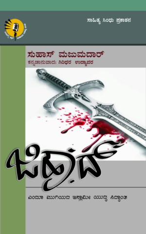 ಜಿಹಾದ್ | ಸುಹಾಸ್ ಮಜುಮದಾರ್