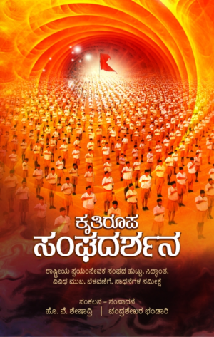 ಕೃತಿರೂಪ ಸಂಘದರ್ಶನ | ಹೊ. ವೆ. ಶೇಷಾದ್ರಿ- ಚಂದ್ರಶೇಖರ ಭಂಡಾರಿ