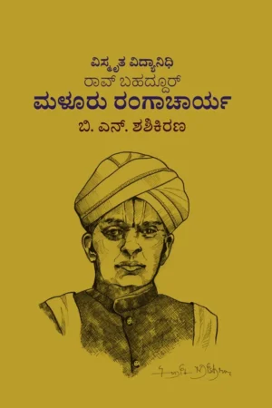 ವಿಸ್ಮೃತ ವಿದ್ಯಾನಿಧಿ ರಾವ್ ಬಹದ್ದೂರ್ ಮಳೂರು ರಂಗಾಚಾರ್ಯ |  ಬಿ ಎನ್ ಶಶಿಕಿರಣ