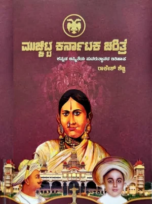 ಮುಚ್ಚಿಟ್ಟ ಕರ್ನಾಟಕ ಚರಿತ್ರೆ  |ರಾಕೇಶ್ ಶೆಟ್ಟಿ|