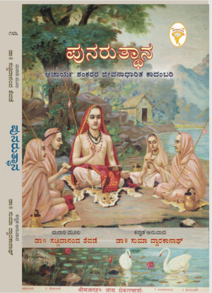ಪುನರುತ್ಥಾನ: ಆಚಾರ್ಯ ಶಂಕರರ ಜೀವನಾಧಾರಿತ ಕಾದಂಬರಿ | Punarutthana: A Novel Based on the Life of Acharya Shankaracharya (Kannada Book)