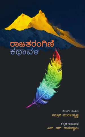ರಾಜತರಂಗಿಣಿ ಕಥಾವಳಿ | ಕಸ್ತೂರಿ ಮುರಳೀಕೃಷ್ಣ