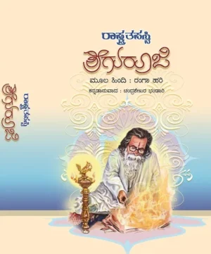 ರಾಷ್ಟ್ರತಪಸ್ವಿ ಶ್ರೀಗುರೂಜಿ | ರಂಗಾ ಹರಿ