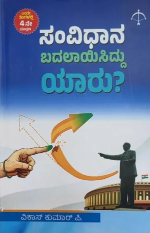 ಸಂವಿಧಾನ ಬದಲಾಯಿಸಿದ್ದು ಯಾರು?  | ವಿಕಾಸ್ ಕುಮಾರ್ ಪಿ |