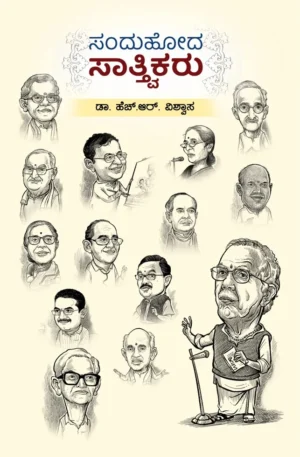 ಸಂದುಹೋದ ಸಾತ್ವಿಕರು |  ಡಾ|| ಹೆಚ್ ಆರ್ ವಿಶ್ವಾಸ