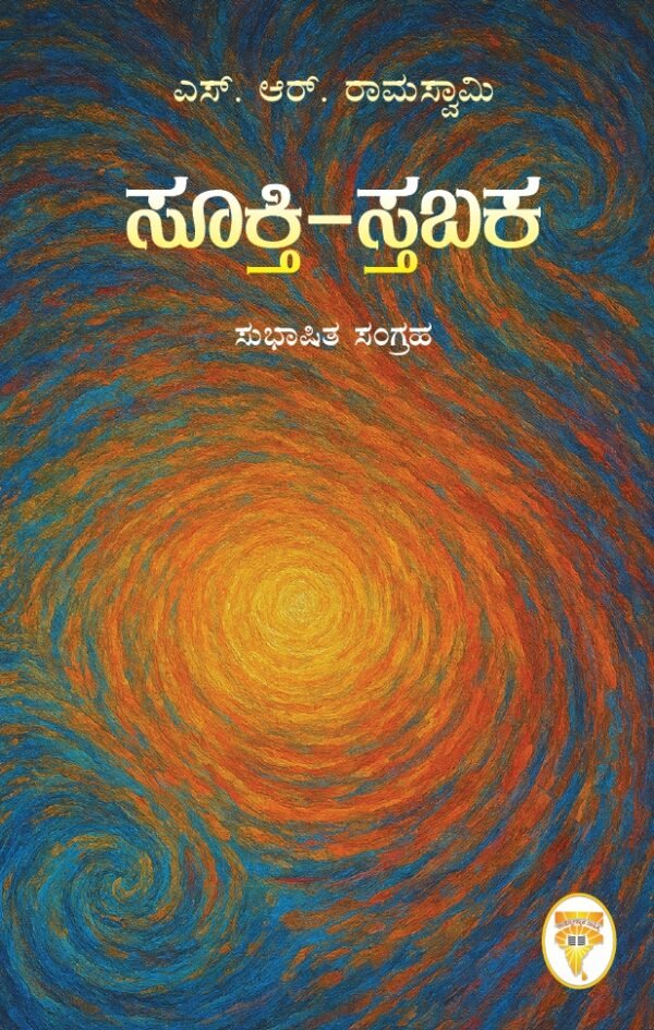 Sukti Stabaka (Subhashita Collection – S. R. Ramaswamy)