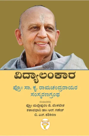 ವಿದ್ಯಾಲಂಕಾರ - ಪ್ರೊ || ಮಲ್ಲೇಪುರಂ ಜಿ. ವೆಂಕಟೇಶ || ಶತಾವಧಾನಿ ಡಾ.ಆರ್ ಗಣೇಶ್ ||ಬಿ. ಎನ್. ಶಶಿಕಿರಣ