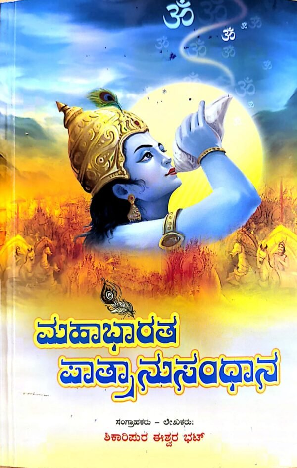 ಮಹಾಭಾರತ ಪಾತ್ರಾನುಸಂಧಾನ