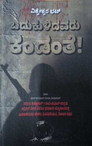 ಬದುಕುಳಿದವರು ಕಂಡಂತೆ: ವಿಶ್ವೇಶ್ವರ ಭಟ್ | Badukulidavaru Kandanthe By Vishweshwar Bhat Book