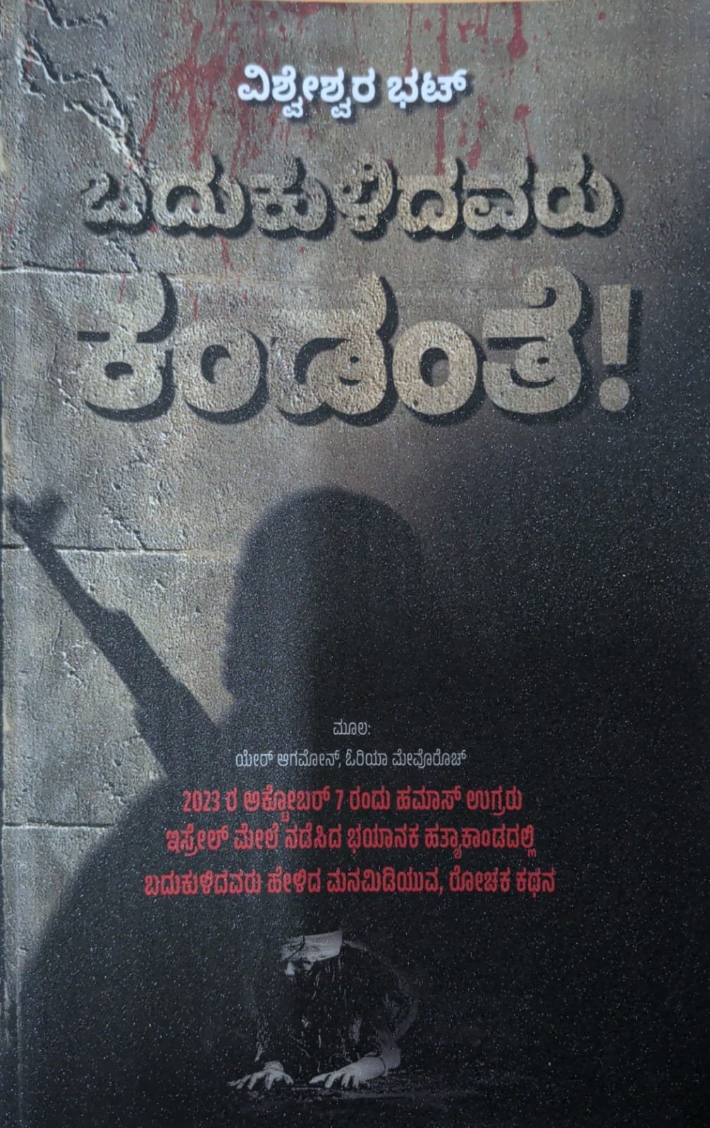 ಬದುಕುಳಿದವರು ಕಂಡಂತೆ: ವಿಶ್ವೇಶ್ವರ ಭಟ್ | Badukulidavaru Kandanthe By Vishweshwar Bhat Book