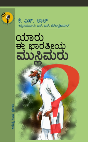ಯಾರು ಈ ಭಾರತೀಯ ಮುಸ್ಲಿಮರು | ಕೆ.ಎಸ್. ಲಾಲ್