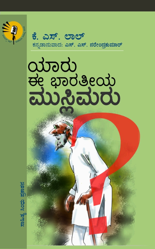 ಯಾರು ಈ ಭಾರತೀಯ ಮುಸ್ಲಿಮರು | ಕೆ.ಎಸ್. ಲಾಲ್