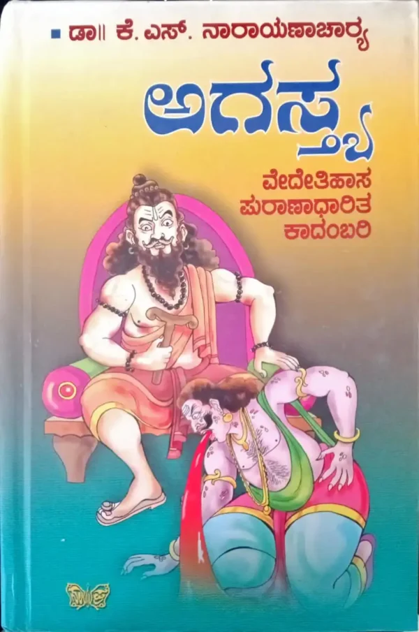 ವೇದ ಇತಿಹಾಸ ಪುರಾಣಾಧಾರಿತ ಕಾದಂಬರಿ ಇದು. `ಅಗಸ್ವಾಶ್ರಮದಲ್ಲಿ ಇಲ್ವಲ', 'ಲೋಪಾಮುದ್ರೆ ಅಗಸ್ತರ ದಾಂಪತ್ಯ', ಹಾಗೂ ವಿರಹ, ಸಹಸ್ರಾರ್ಜುನನ ಪತನದ ಕಥೆ’ಯ ತತ್ಯ ದರ್ಶನ