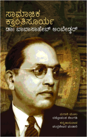 ಸಾಮಾಜಿಕ ಕ್ರಾಂತಿಸೂರ್ಯ ಡಾ. ಬಾಬಾ ಸಾಹೇಬ್ ಅಂಬೇಡ್ಕರ್